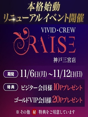 VIVID・CREW RAISE神戸三宮店リニューアルイベント開催！