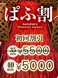 ぱふなび見たで、40分5000円