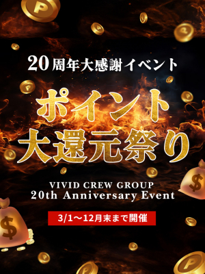 20周年大感謝イベント