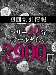 フリー40分 オールタイム￥3,900！