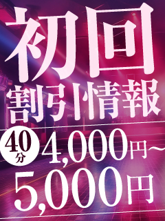 フリー限定40分4,000円～