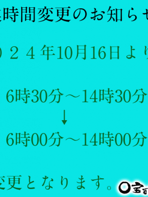 営業時間変更のお知らせ
