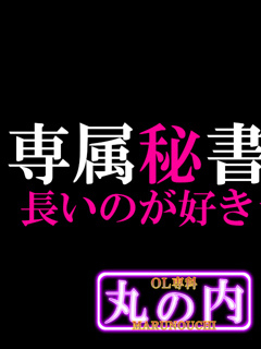 専属秘書は◯◯ッッ！