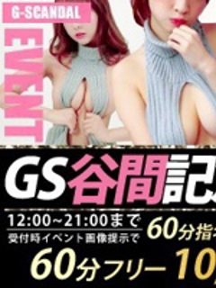 GS谷間記念