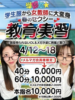 4月コスプレEvent♡学園祭★教育実習イベント♡開催中！