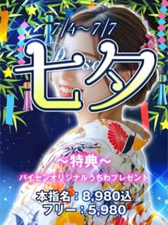 パイセン７月🎋【七夕イベント開催】🎋