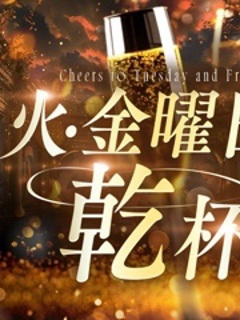 【火、金曜日】火、金曜日に乾杯