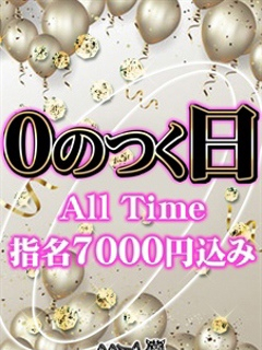 0のつく日は！