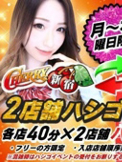 超お得ハシゴイベント！