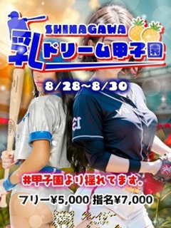 🔥⚾ 乳ドリーム甲子園 開幕 ⚾🔥