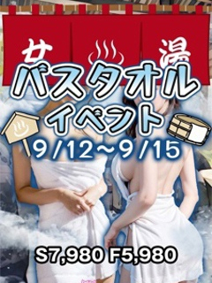 パイセン バスタオルイベント開催‼