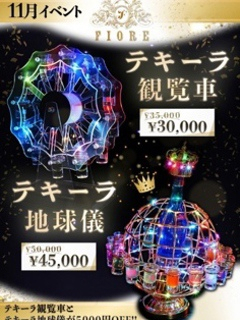 11月イベント【テキーラ祭】