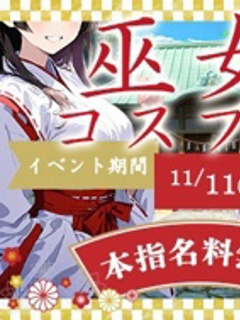 【本指名料金無料！】池袋No.1美少女たちが巫女姿に大変身♡