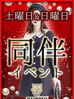 同伴イベント！！リクエストしちゃえ〜！！
