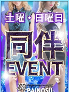 同伴イベント！！