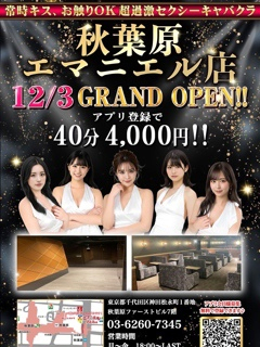 エマニエル秋葉原