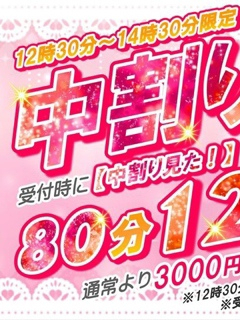 午後もお得に！平日限定「中割り」