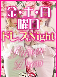 ☆週末ドレスイベント☆