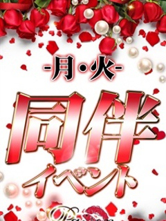 月曜、火曜限定！パイセン同伴イベント！