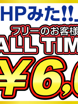 「HPみた！」雪の日割⛄️2/7(土)限定
