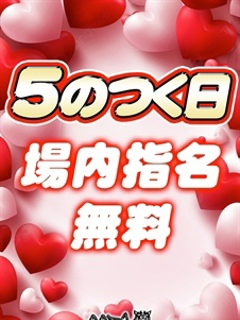 ５のつく日は！場内指名料無料！