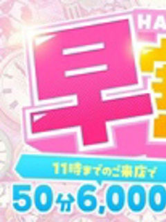 オープン前が一番お得！