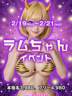 ラムちゃんイベント
