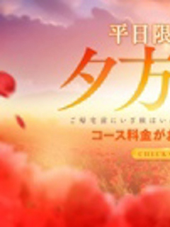 【平日限定タイムセール】☆夕方割☆