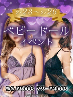 ベビードール・イベント