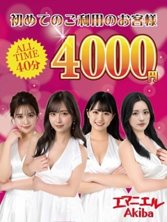 【エマニエル秋葉原】初回40分4000円！
