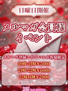 日曜会員様限定イベント