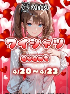 ワイシャツイベント