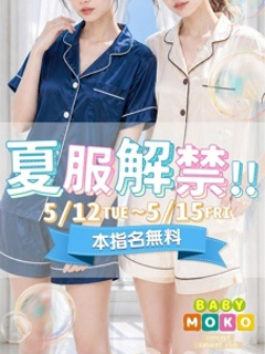 【夏服解禁×本指名無料！】ベビモコ割引イベント情報！