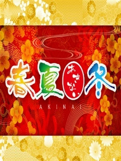 春夏冬(アキナイ)