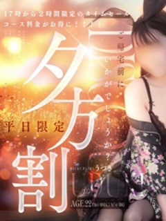 【平日限定タイムセール】☆夕方割☆