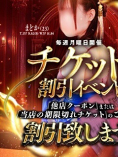 【毎週月曜日開催】チケット回収イベント☆