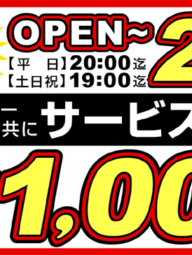 オープンから2時間サービスタイム
