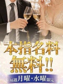 7月は月・水が【本指名料無料】