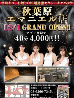 12/1【エマニエル秋葉原】GRAND OPEN!