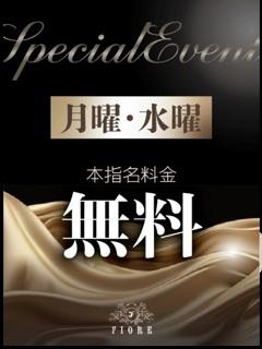 9月は月・水が【本指名料無料】
