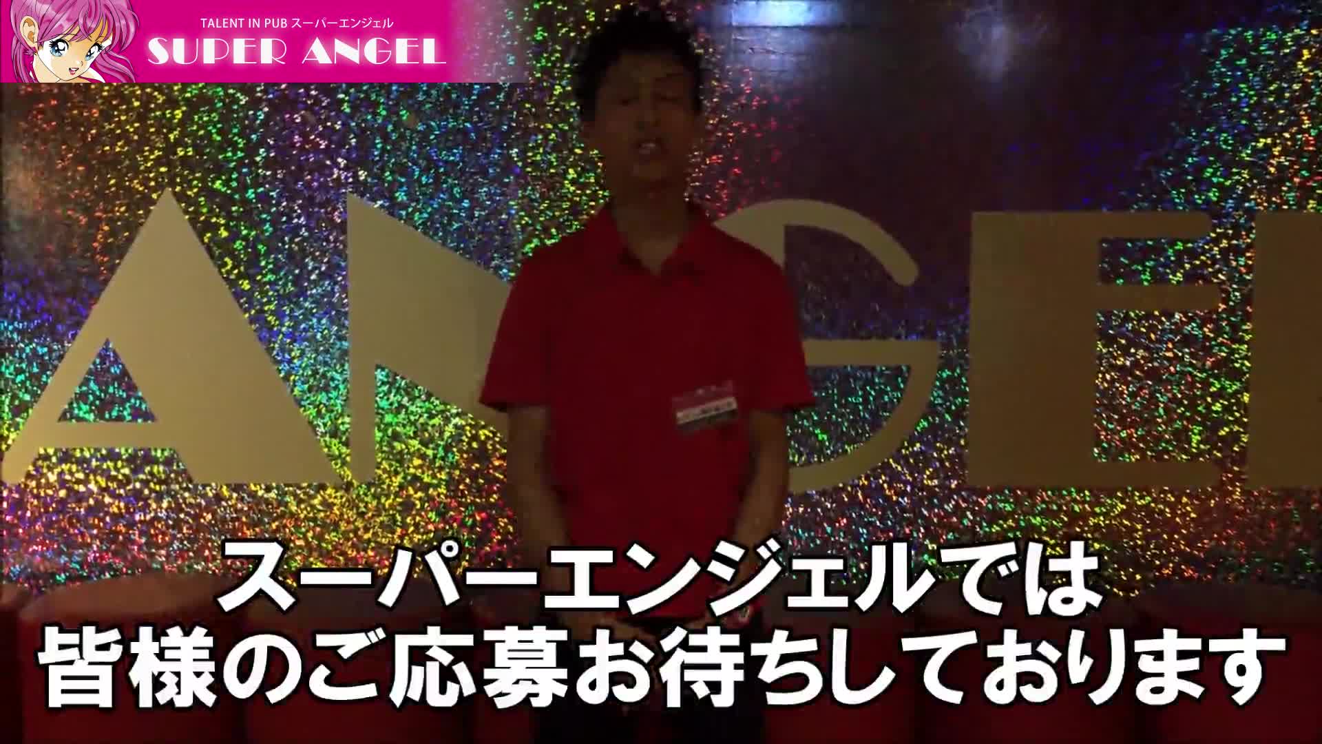 SUPER ANGEL 新宿（スーパーエンジェルシンジュク）求人動画