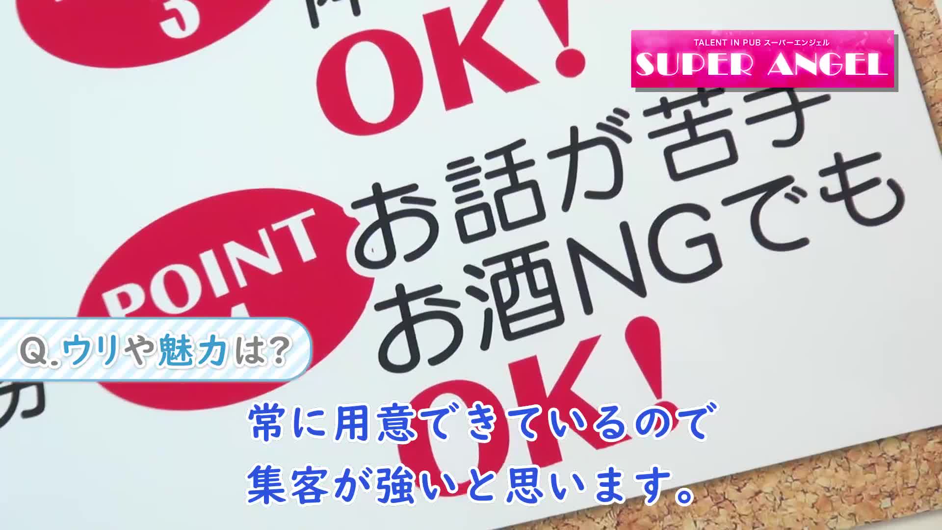 SUPER ANGEL 新宿（スーパーエンジェルシンジュク）求人動画