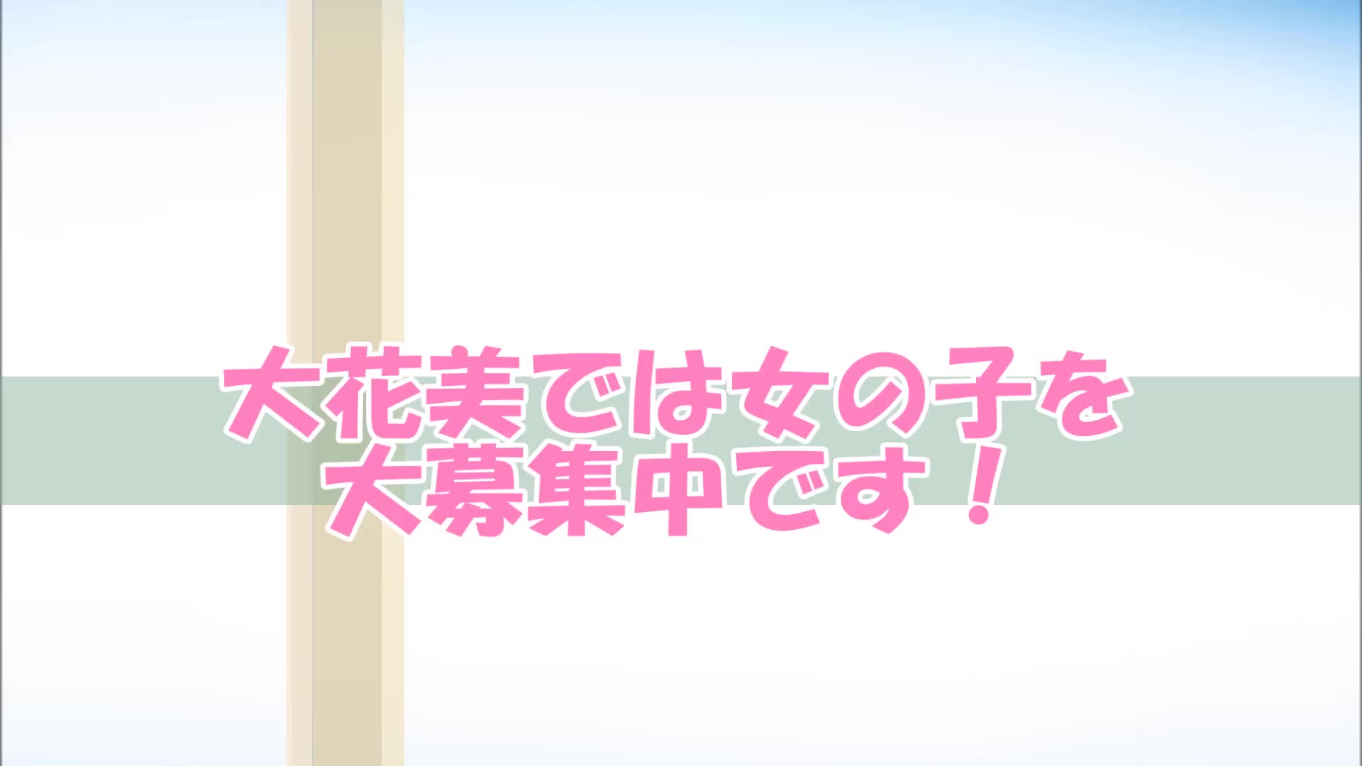 大花美求人動画