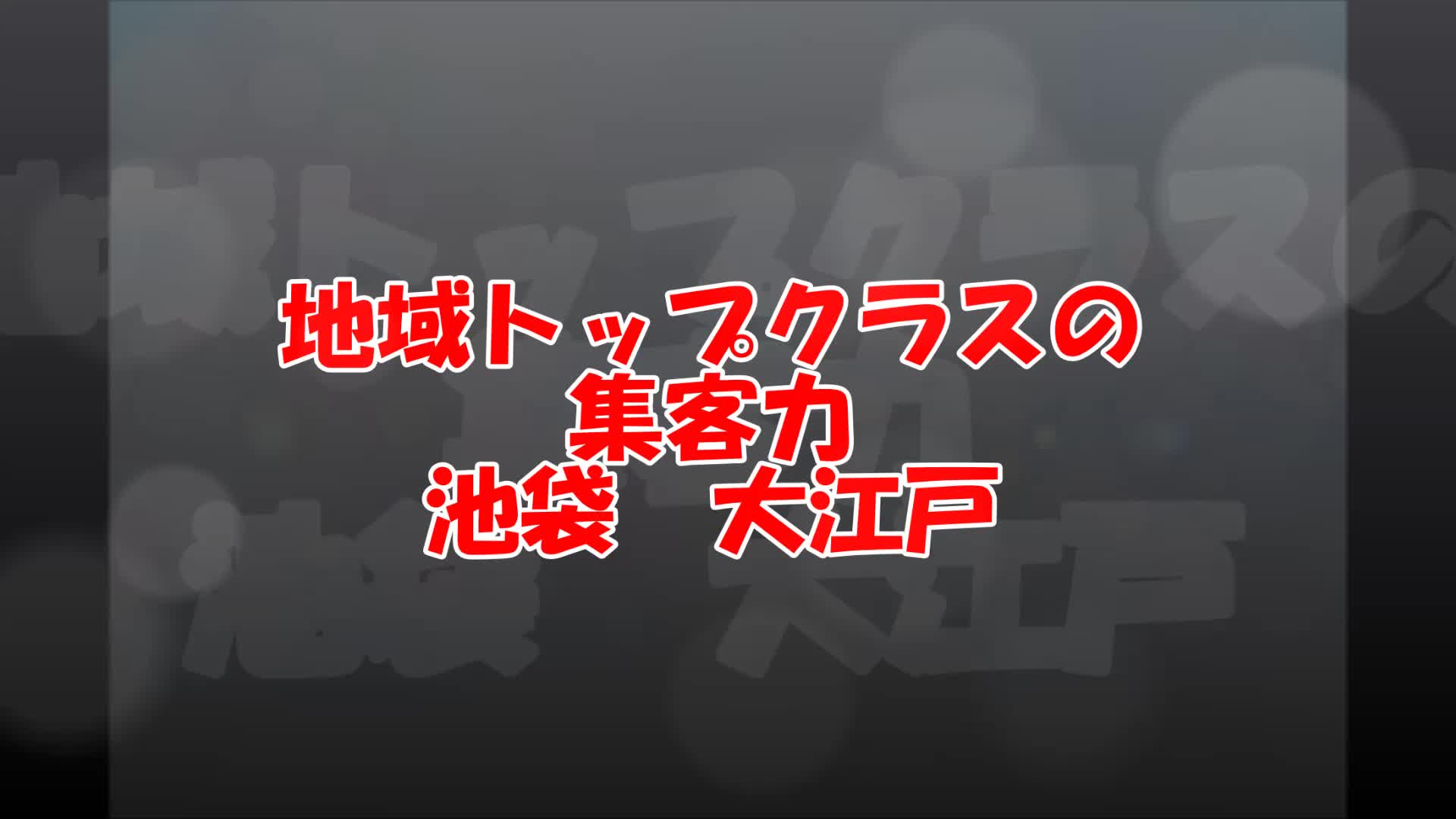 池袋 大江戸求人動画