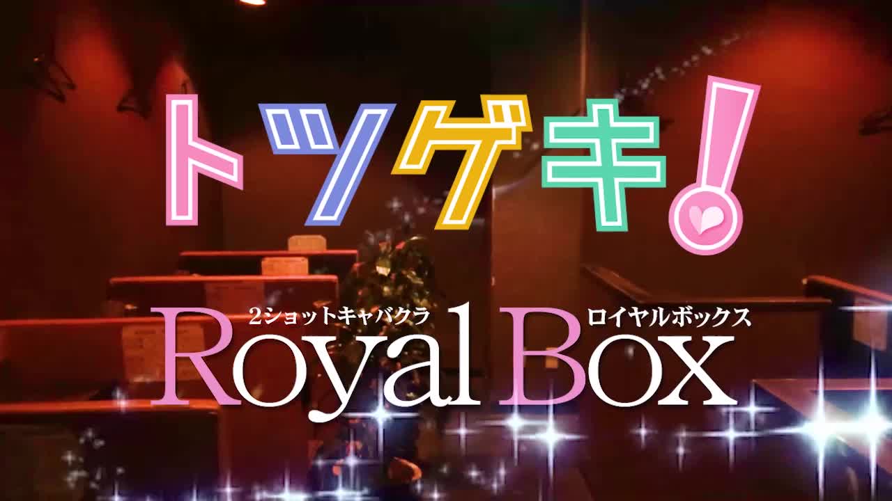 Royal Box（ロイヤルボックス）求人動画
