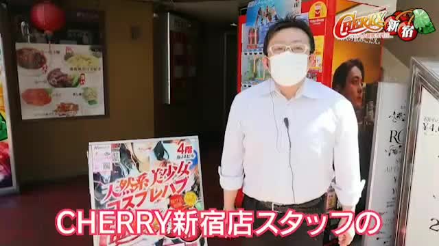新宿CHERRY DAYS（シンジュクチェリーデイズ）求人動画