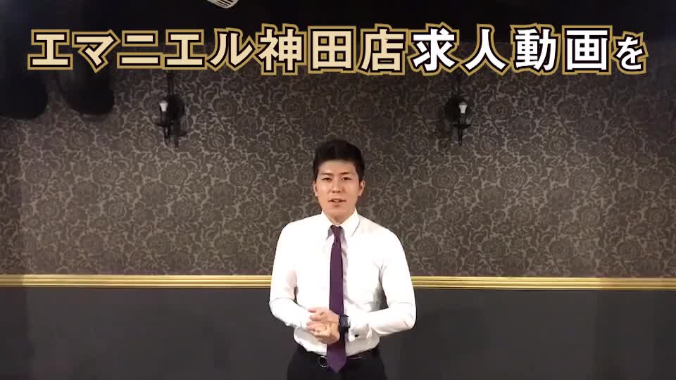 神田エマニエル求人動画