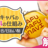 【解説】セクキャバ(おっパブ)のお給料の仕組み:時給/歩合/日払い制