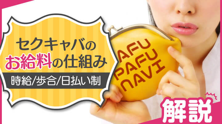 【解説】セクキャバ（おっパブ）のお給料の仕組み：時給/歩合/日払い制