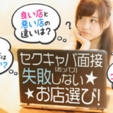 セクキャバ（おっパブ）面接★失敗しないお店選び！